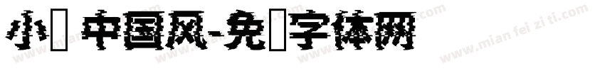 小帅 中国风字体转换